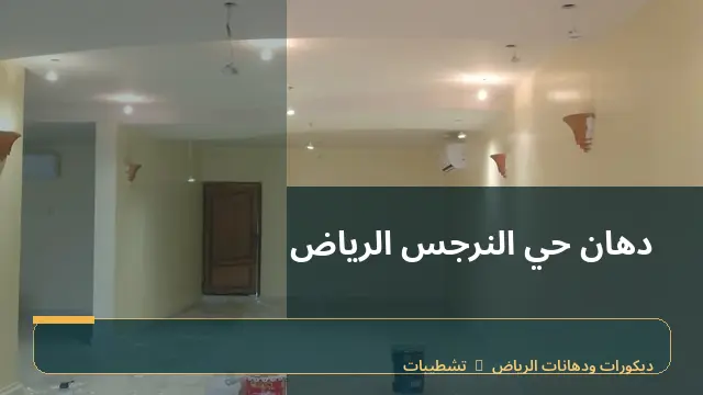 دهان حي النرجس الرياض