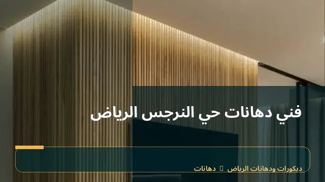 فني دهانات حي النرجس الرياض