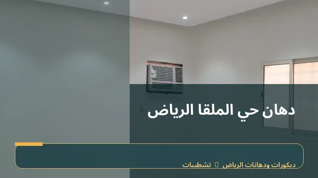 دهان حي الملقا الرياض