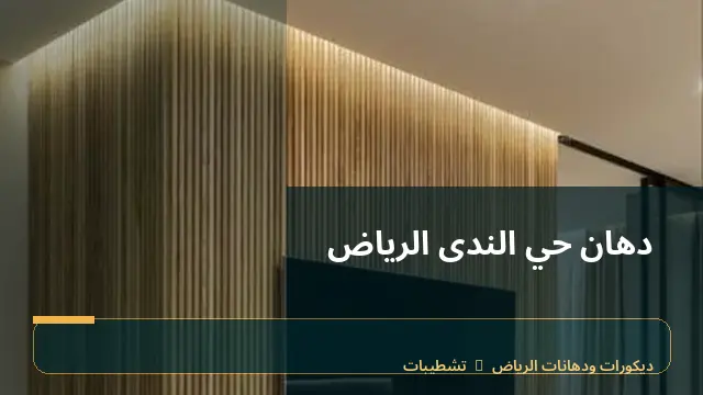 دهان حي الندى الرياض