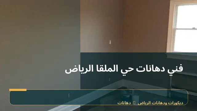 فني دهانات حي الملقا الرياض