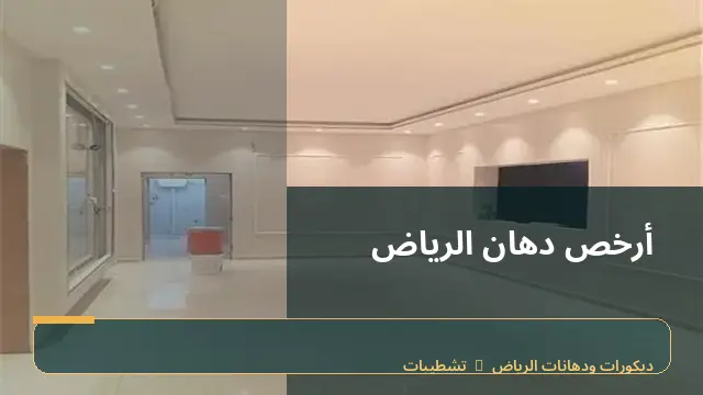 أرخص دهان الرياض