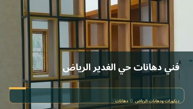 فني دهانات حي الغدير الرياض