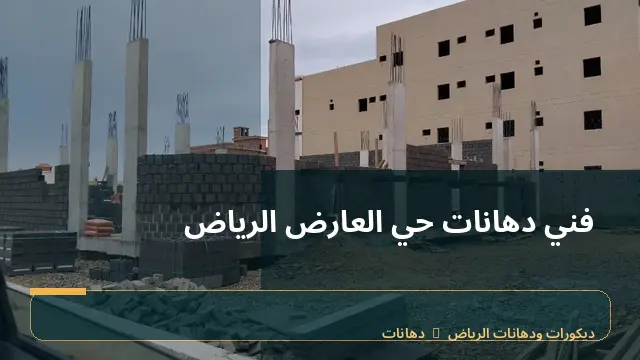 فني دهانات حي العارض الرياض