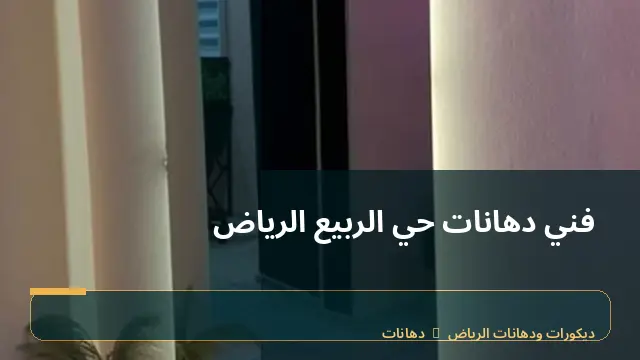 فني دهانات حي الربيع الرياض