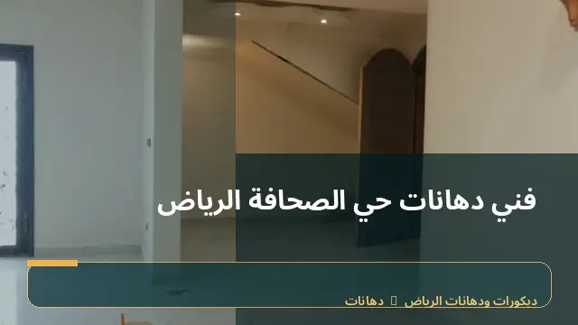 فني دهانات حي الصحافة الرياض