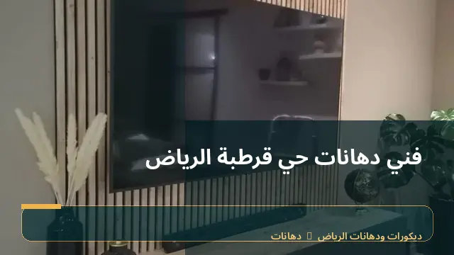 فني دهانات حي قرطبة الرياض