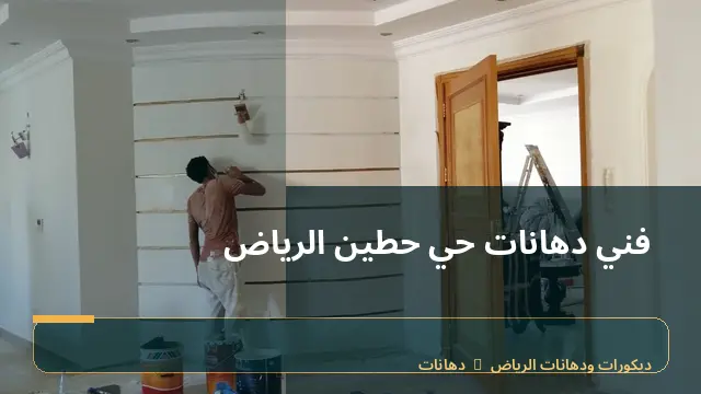 فني دهانات حي حطين الرياض