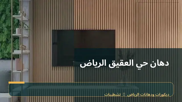 دهان حي العقيق الرياض