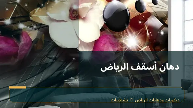 دهان أسقف الرياض