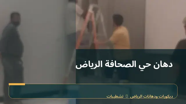 دهان حي الصحافة الرياض