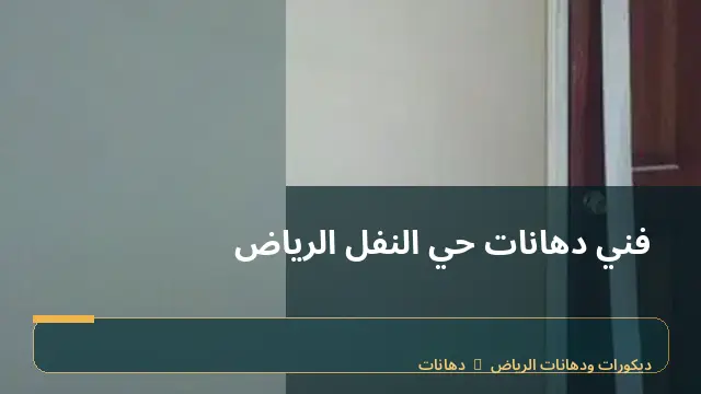 فني دهانات حي النفل الرياض