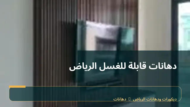 دهانات قابلة للغسل الرياض
