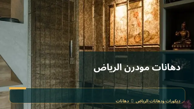 دهانات مودرن الرياض