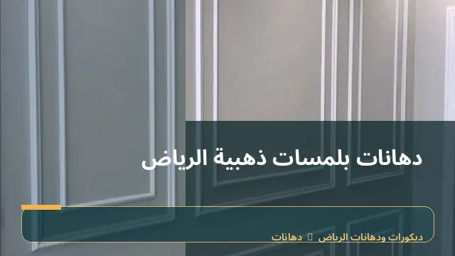 دهانات بلمسات ذهبية الرياض