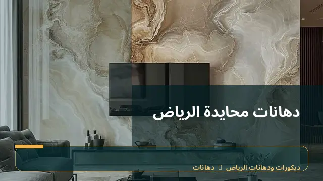 دهانات محايدة الرياض