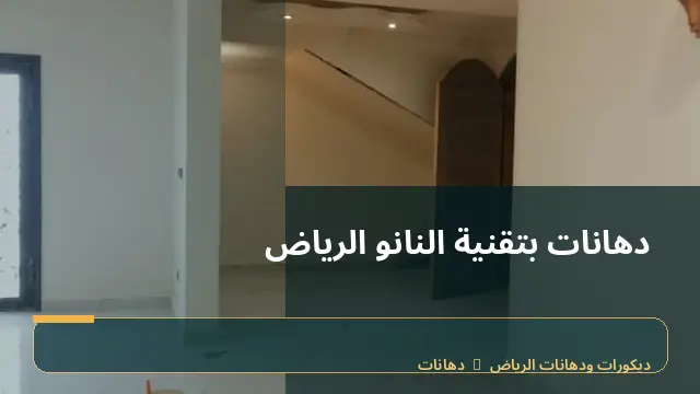 دهانات بتقنية النانو الرياض