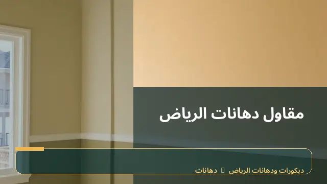 مقاول دهانات الرياض