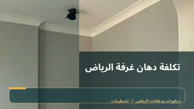 تكلفة دهان غرفة الرياض