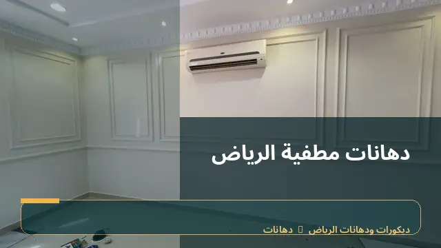 دهانات مطفية الرياض