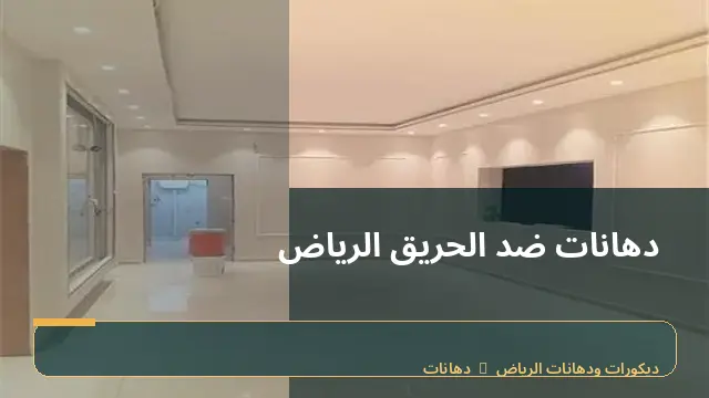 دهانات ضد الحريق الرياض