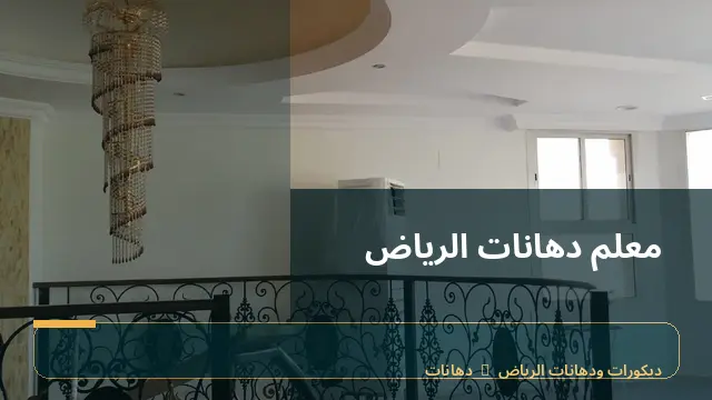 معلم دهانات الرياض