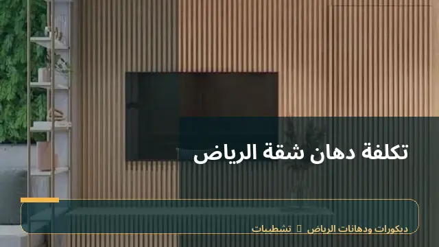 تكلفة دهان شقة الرياض