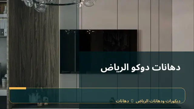 دهانات دوكو الرياض