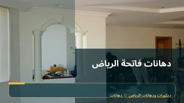 دهانات فاتحة الرياض