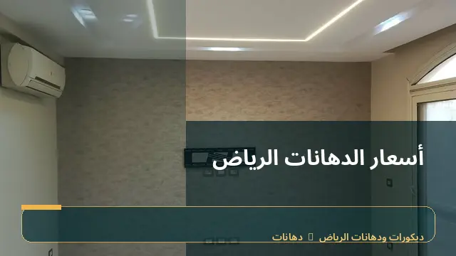 أسعار الدهانات الرياض