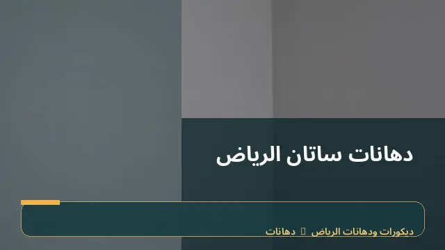 دهانات ساتان الرياض