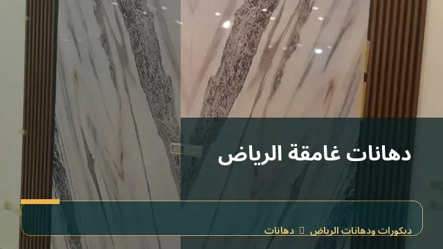 دهانات غامقة الرياض