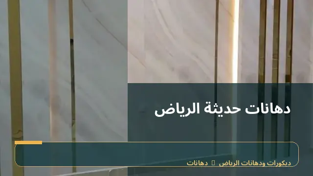 دهانات حديثة الرياض