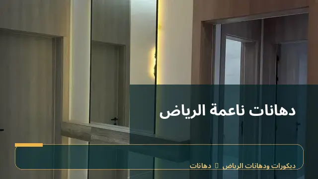 دهانات ناعمة الرياض