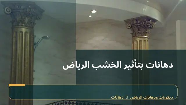 دهانات بتأثير الخشب الرياض