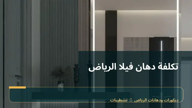 تكلفة دهان فيلا الرياض