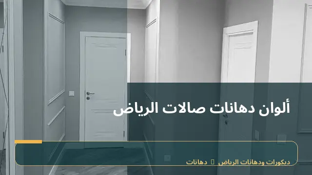 ألوان دهانات صالات الرياض