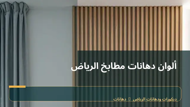 ألوان دهانات مطابخ الرياض