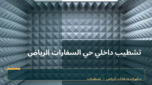 تشطيب داخلي حي السفارات الرياض