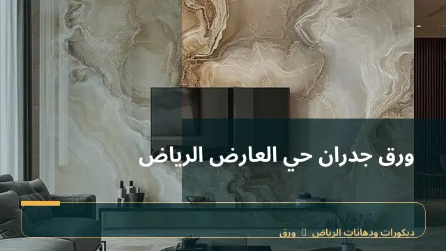 ورق جدران حي العارض الرياض
