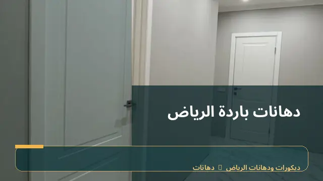 دهانات باردة الرياض