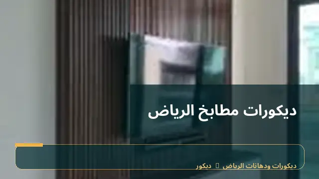 ديكورات مطابخ الرياض