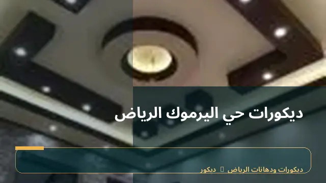 ديكورات حي اليرموك الرياض