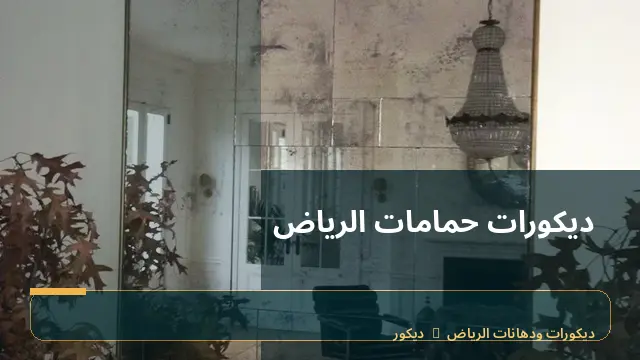 ديكورات حمامات الرياض