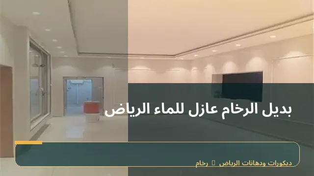 بديل الرخام عازل للماء الرياض