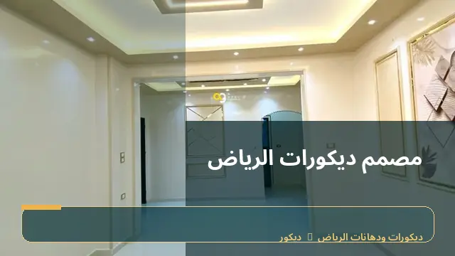 مصمم ديكورات الرياض
