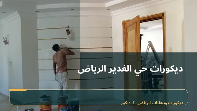 ديكورات حي الغدير الرياض