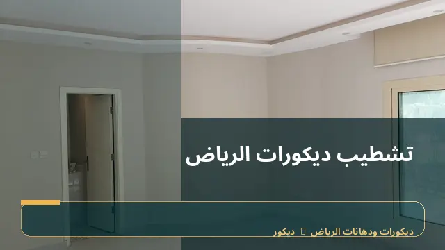 تشطيب ديكورات الرياض