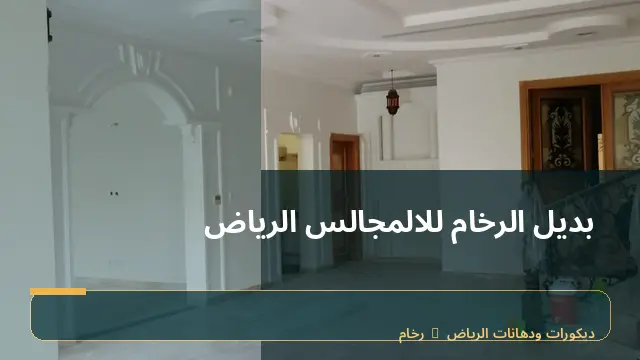 بديل الرخام للالمجالس الرياض