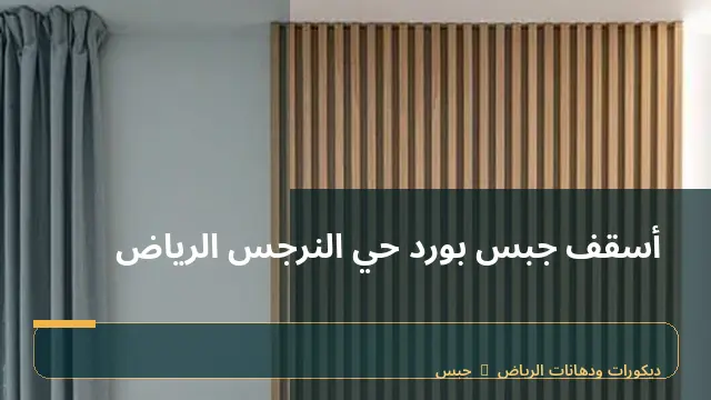 أسقف جبس بورد حي النرجس الرياض